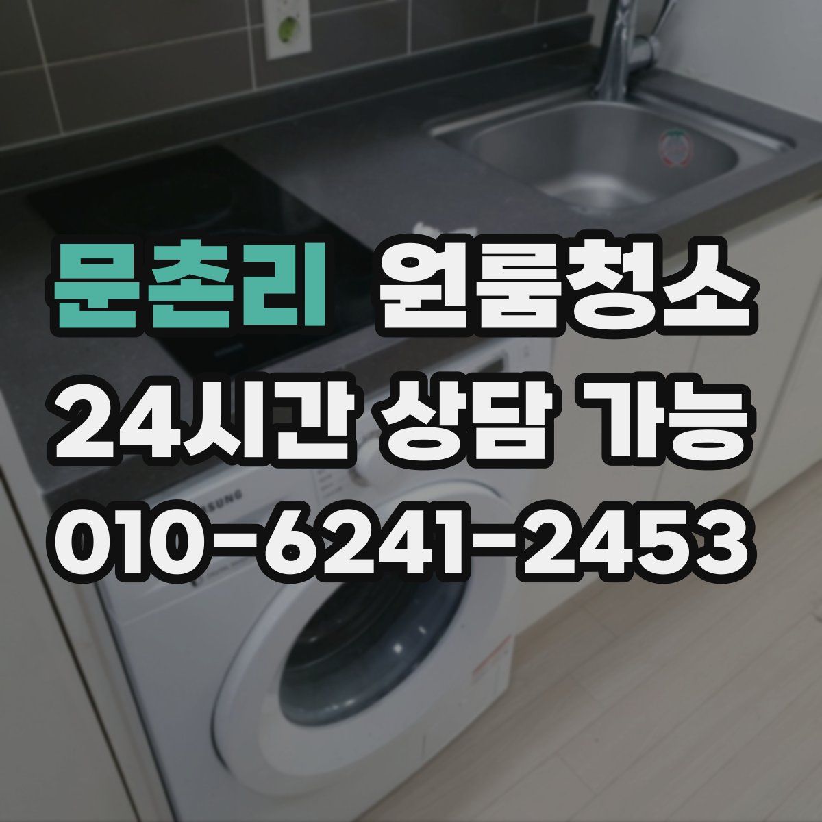 문촌리 원룸청소