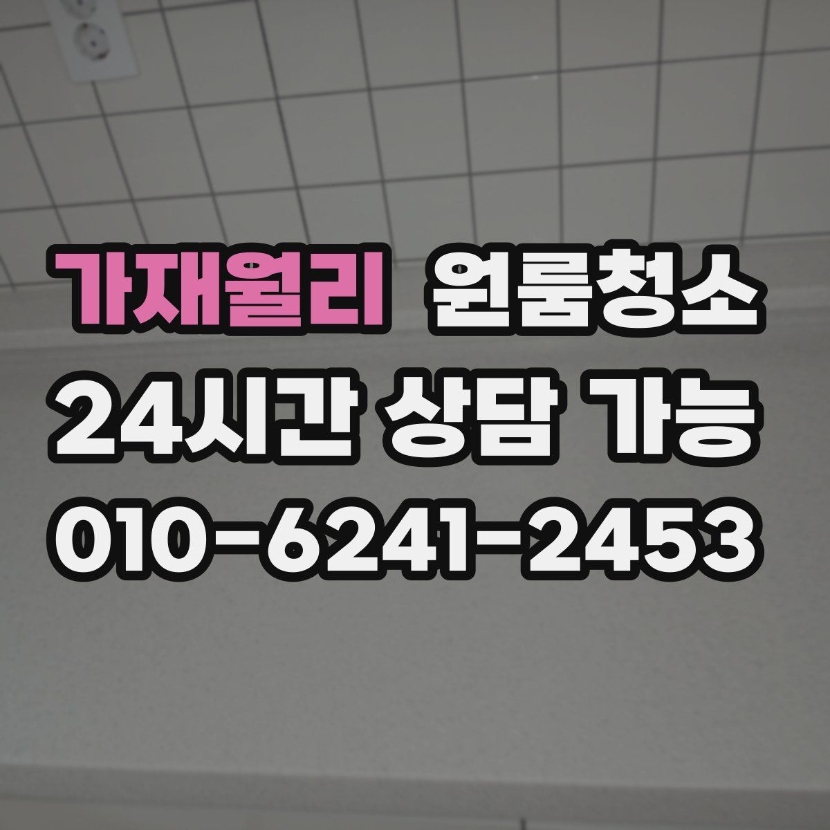 가재월리 원룸청소