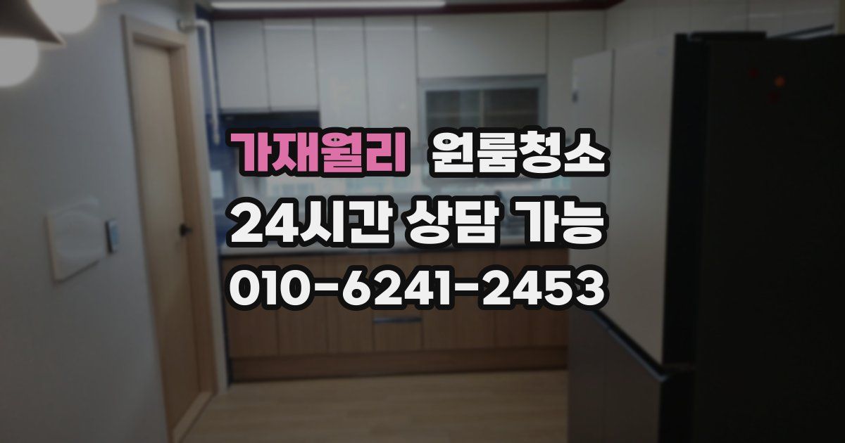 가재월리 입주청소