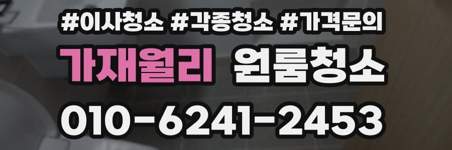 가재월리 이사청소