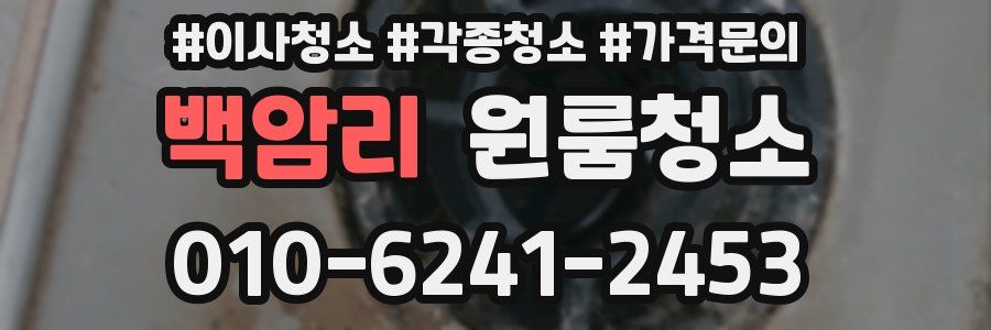 백암리 이사청소