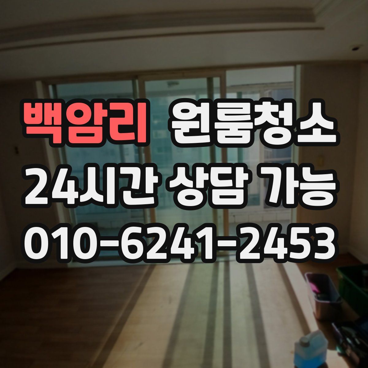 백암리 원룸청소