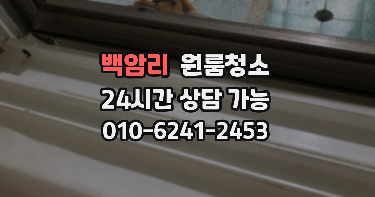 백암리 입주청소