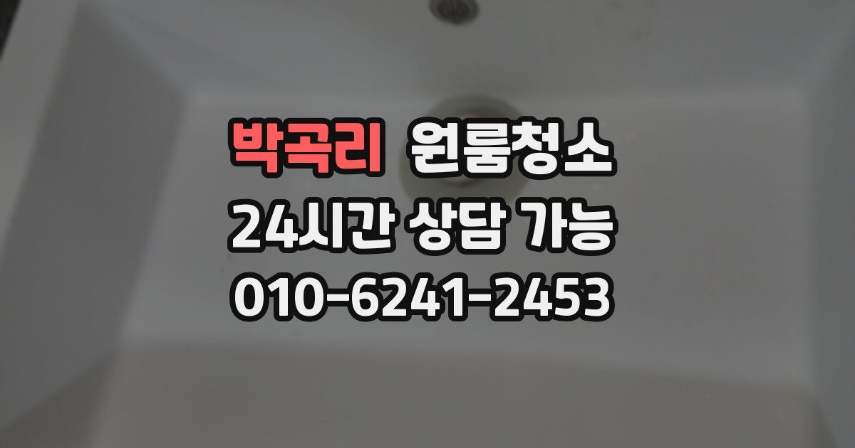 박곡리 입주청소