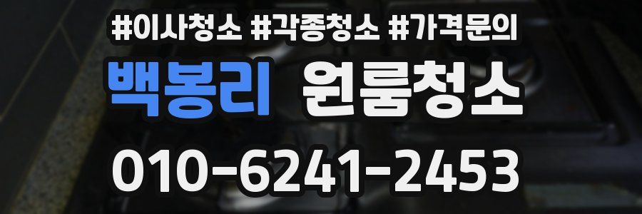 백봉리 이사청소