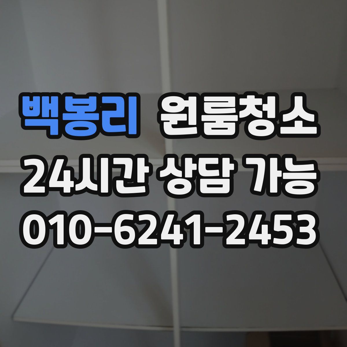 백봉리 원룸청소