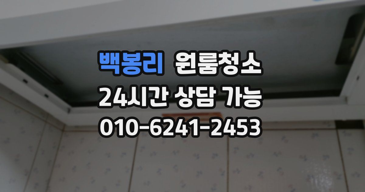 백봉리 입주청소