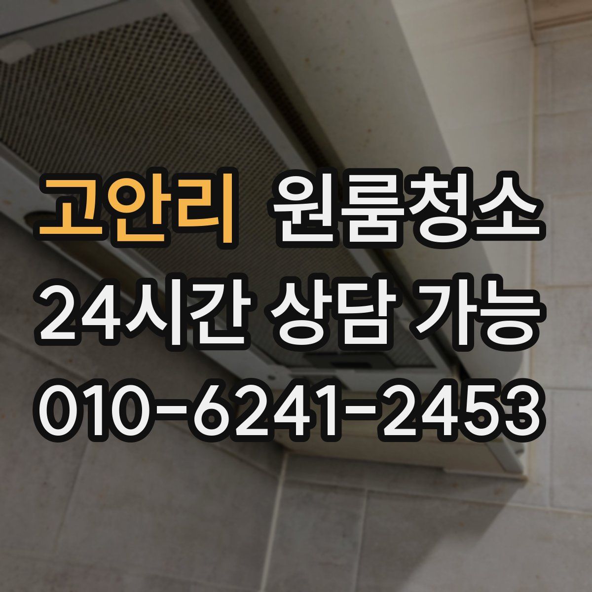 고안리 원룸청소