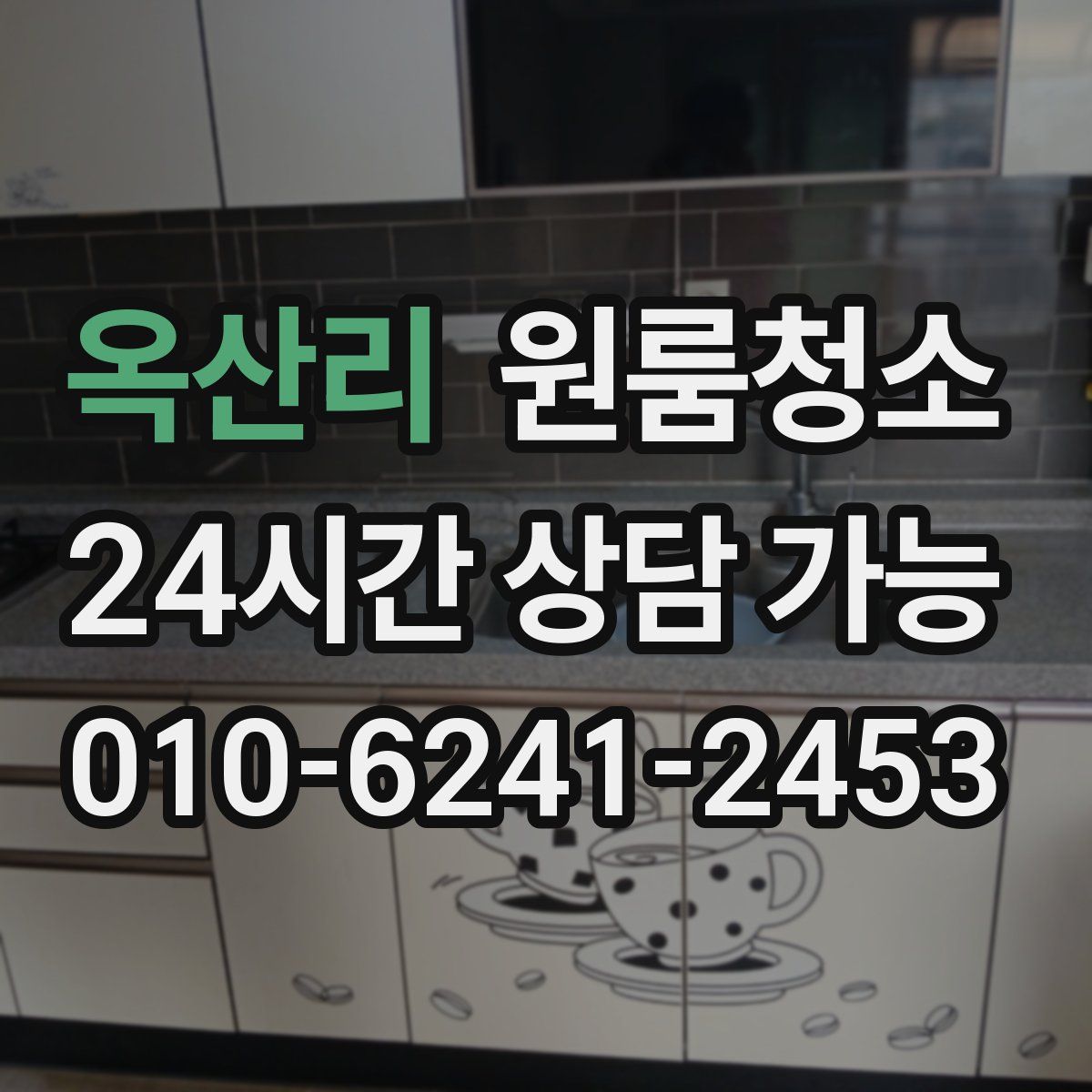 옥산리 원룸청소