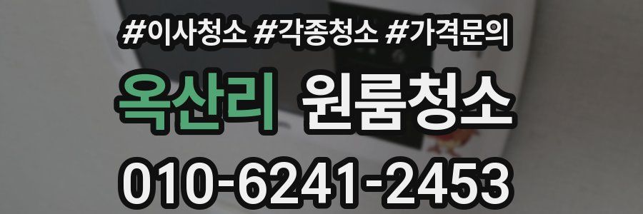 옥산리 이사청소