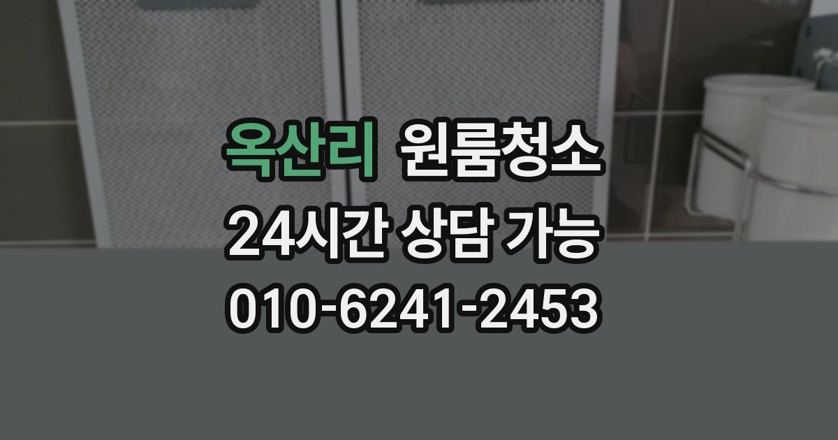 옥산리 입주청소