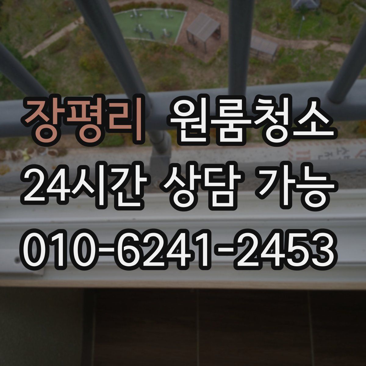 장평리 원룸청소