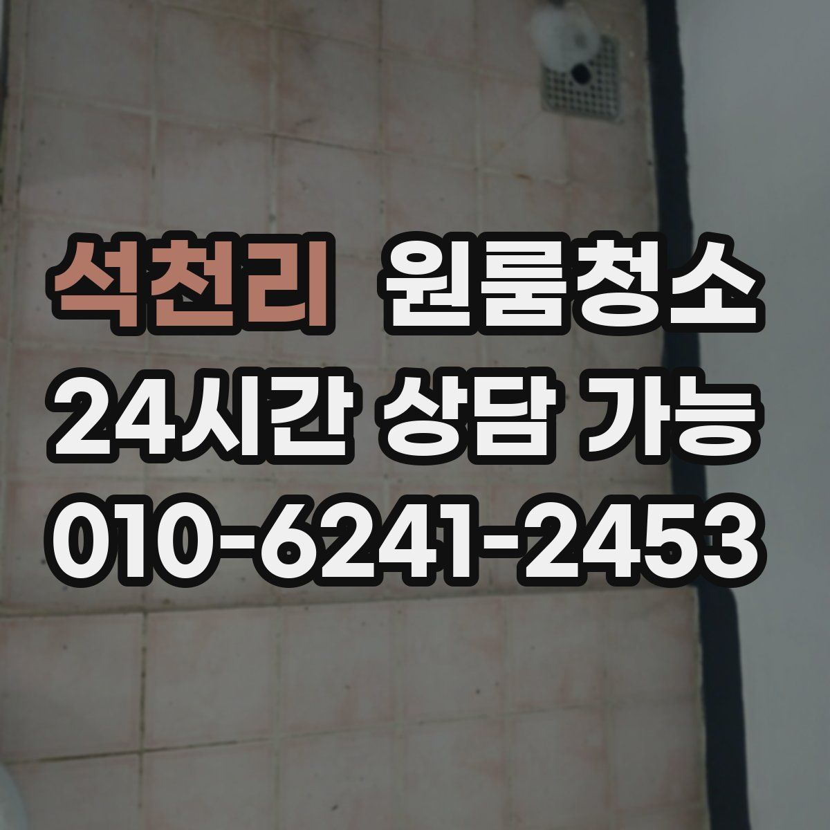 석천리 원룸청소