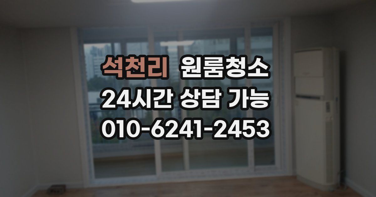 석천리 입주청소