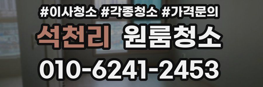 석천리 이사청소