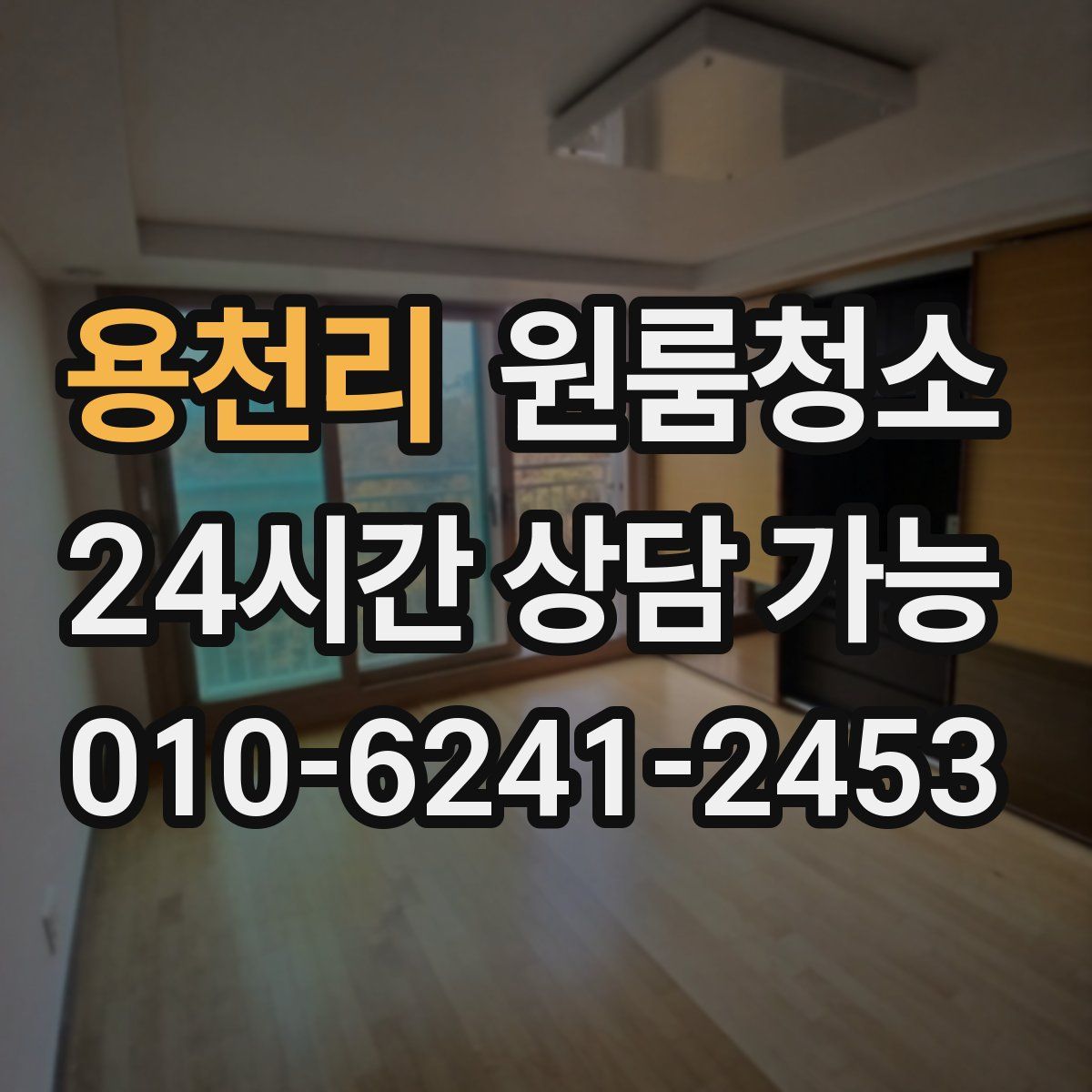 용천리 원룸청소