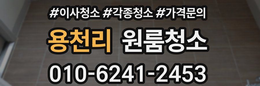 용천리 이사청소