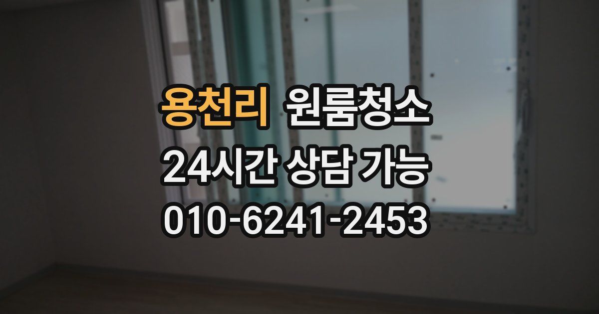 용천리 입주청소