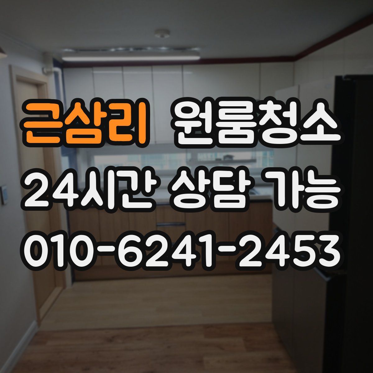 근삼리 원룸청소