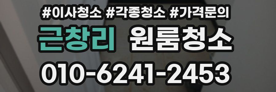 근창리 이사청소