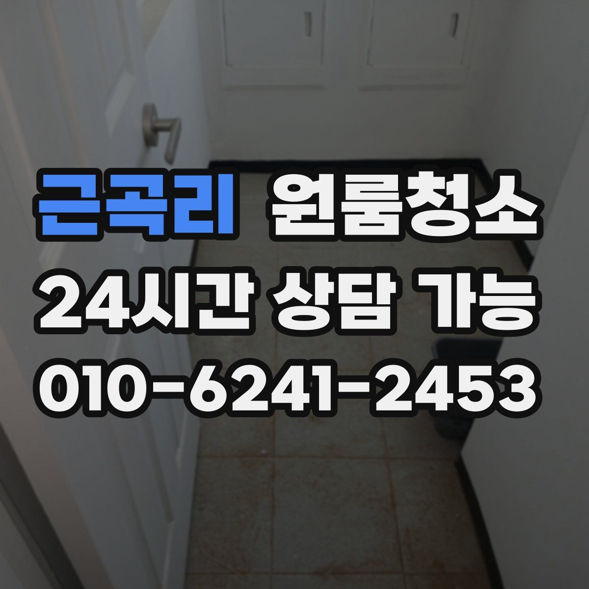 근곡리 원룸청소