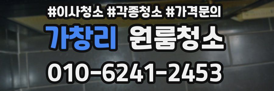 가창리 이사청소