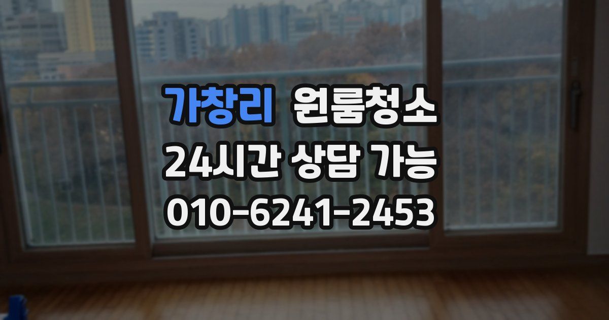 가창리 입주청소