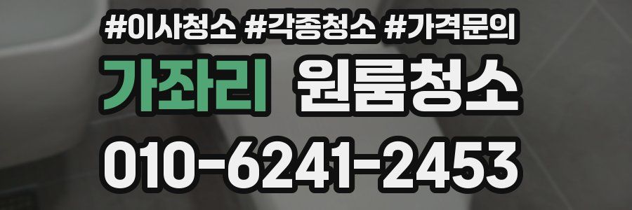 가좌리 이사청소