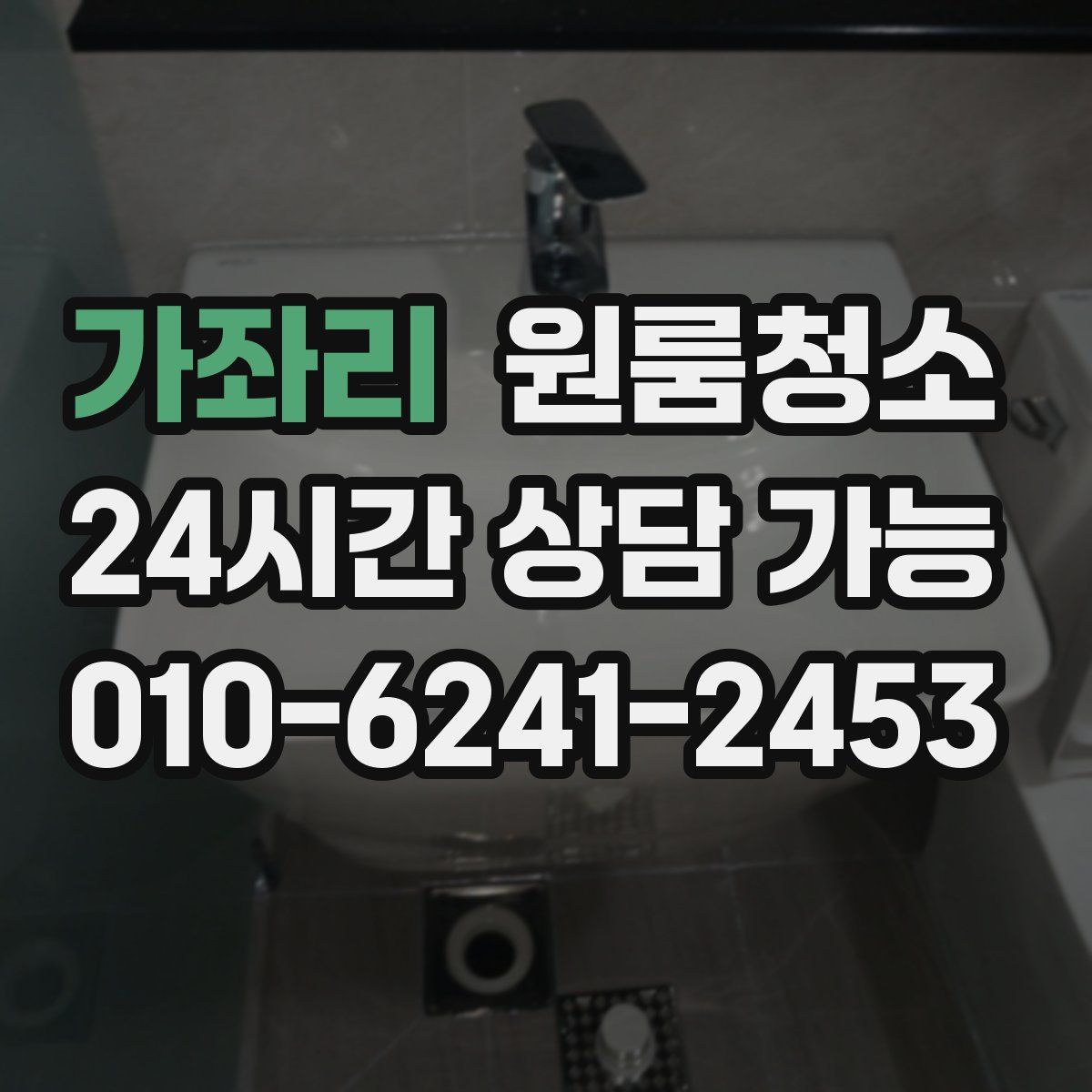 가좌리 원룸청소