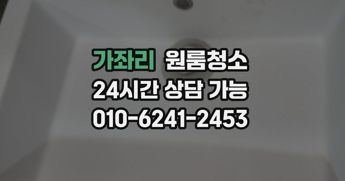 가좌리 입주청소