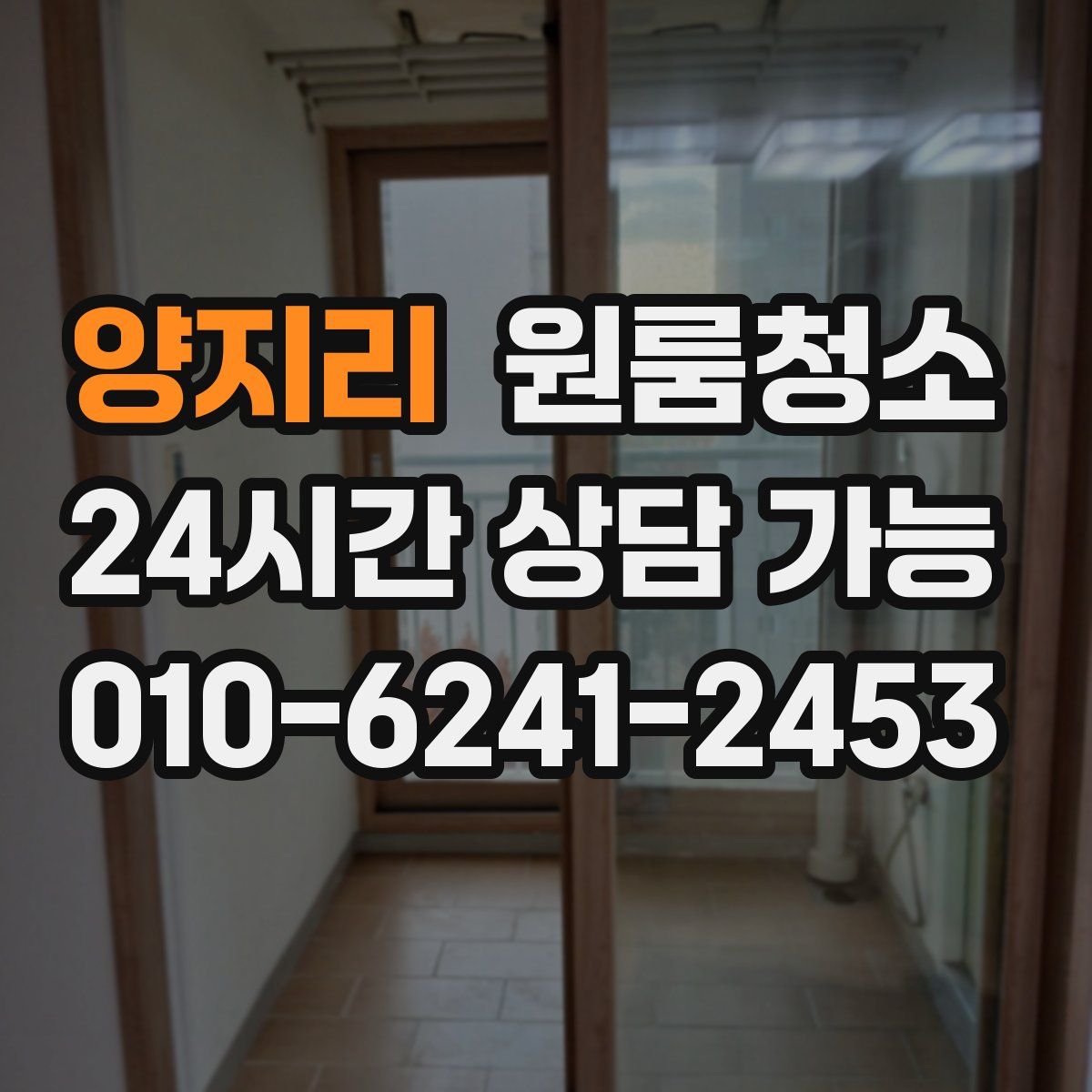 양지리 원룸청소