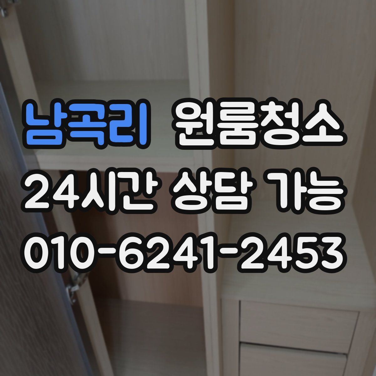 남곡리 원룸청소