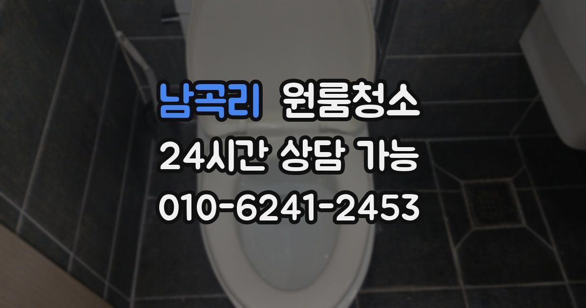 남곡리 입주청소