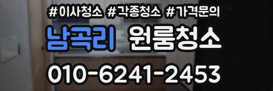 남곡리 이사청소