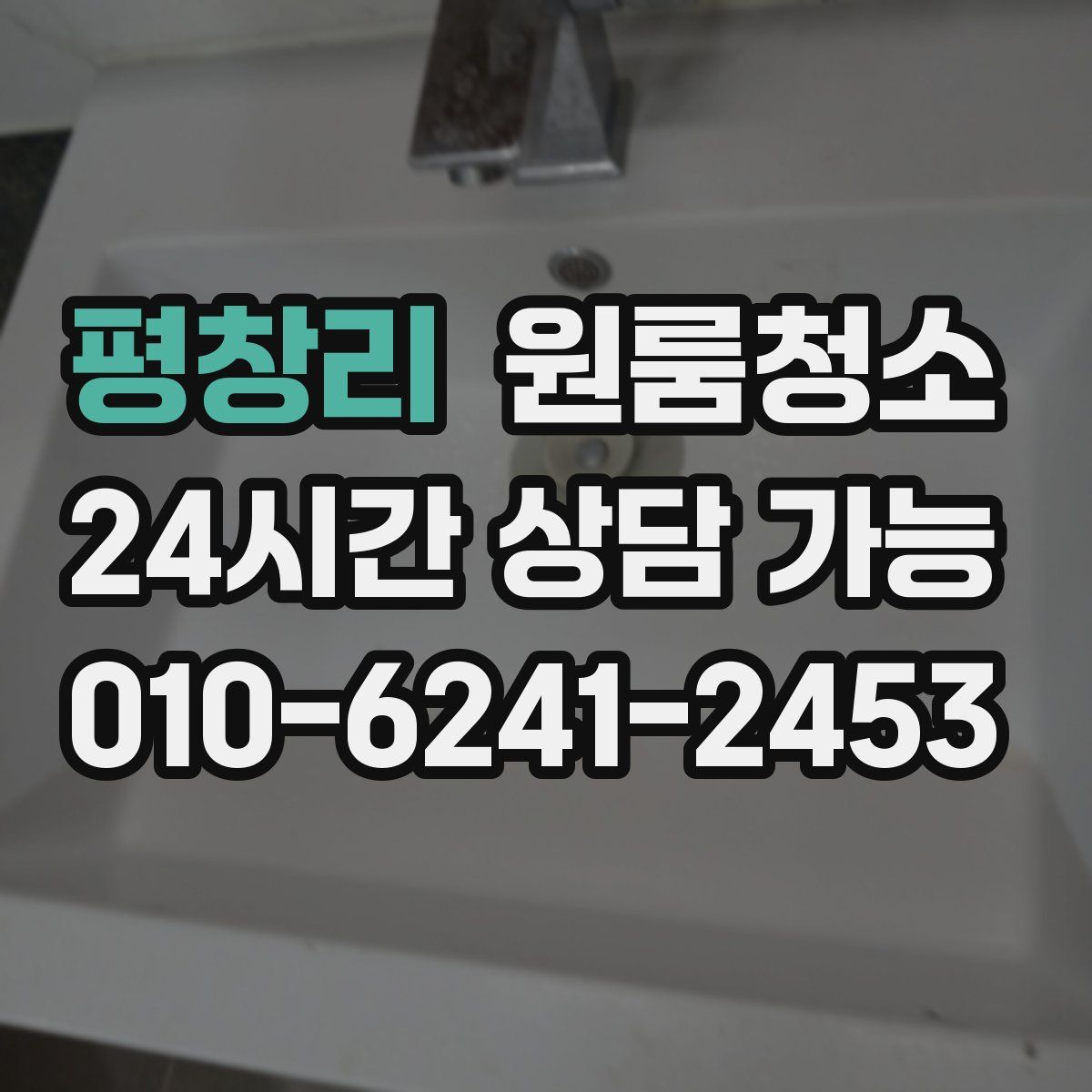 평창리 원룸청소