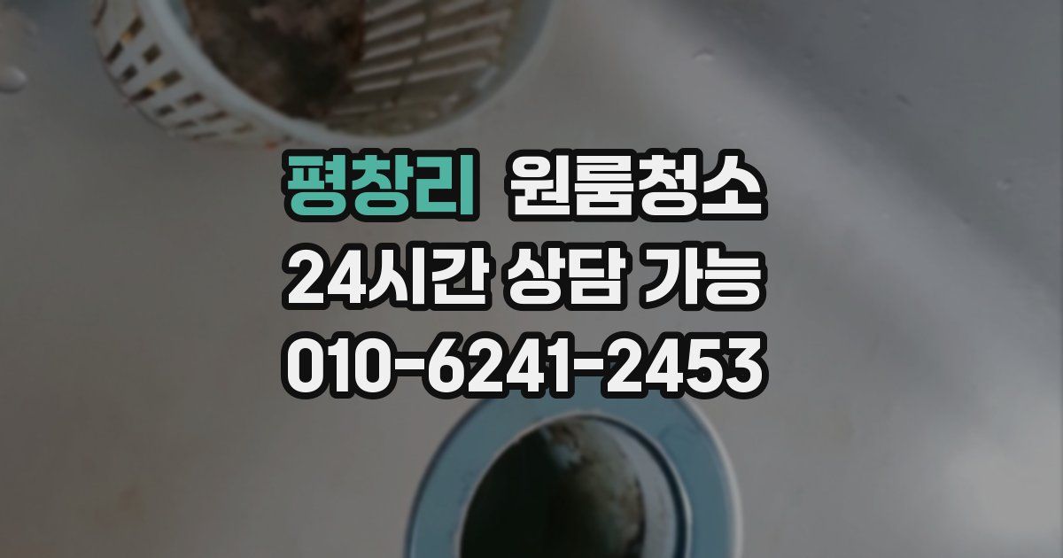 평창리 입주청소