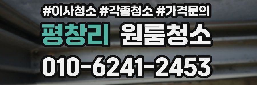 평창리 이사청소