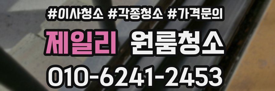 제일리 이사청소