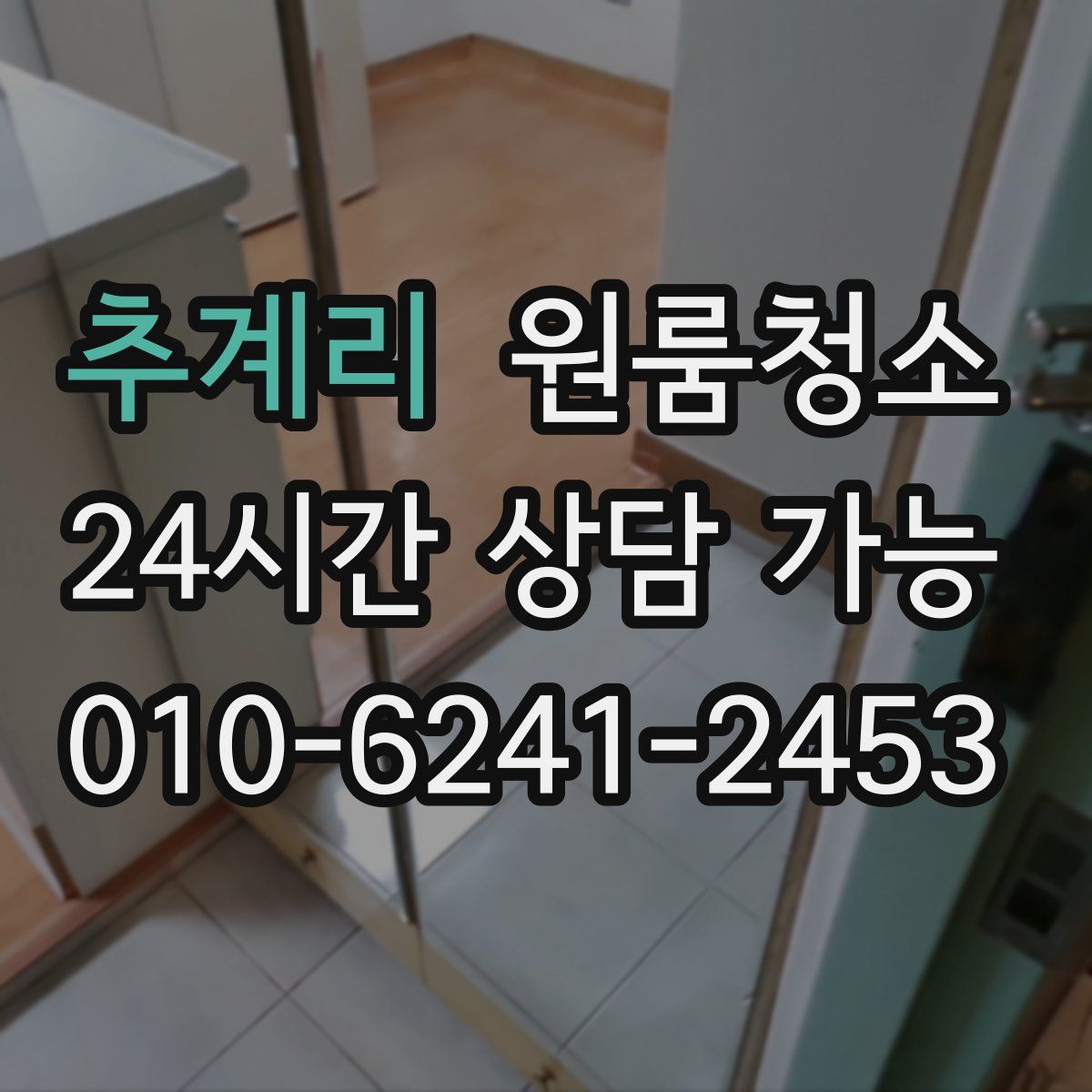 추계리 원룸청소