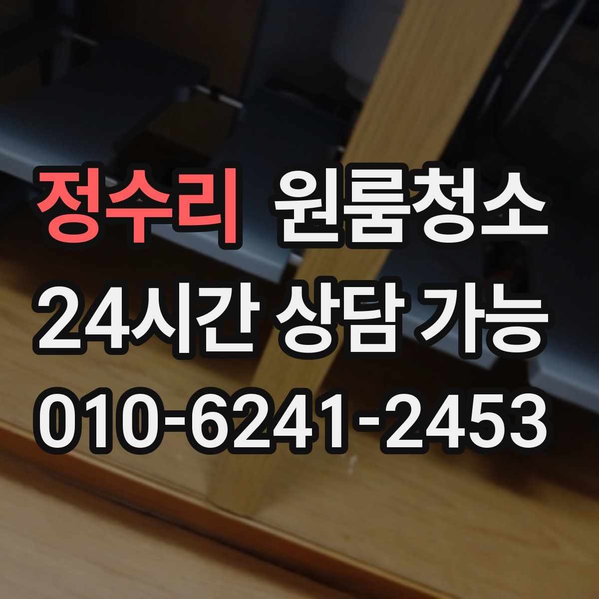 정수리 원룸청소