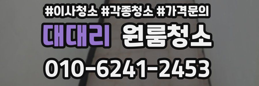 대대리 이사청소