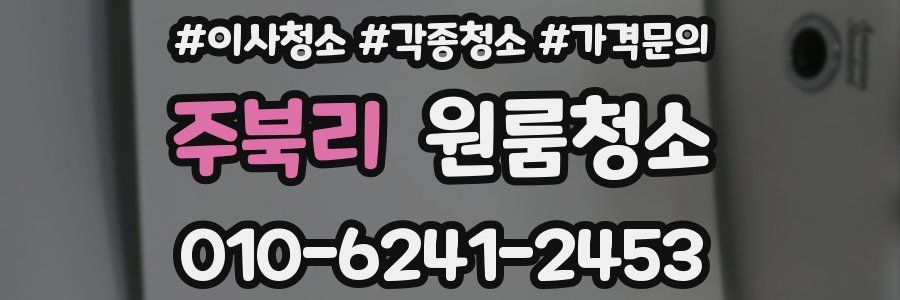 주북리 이사청소