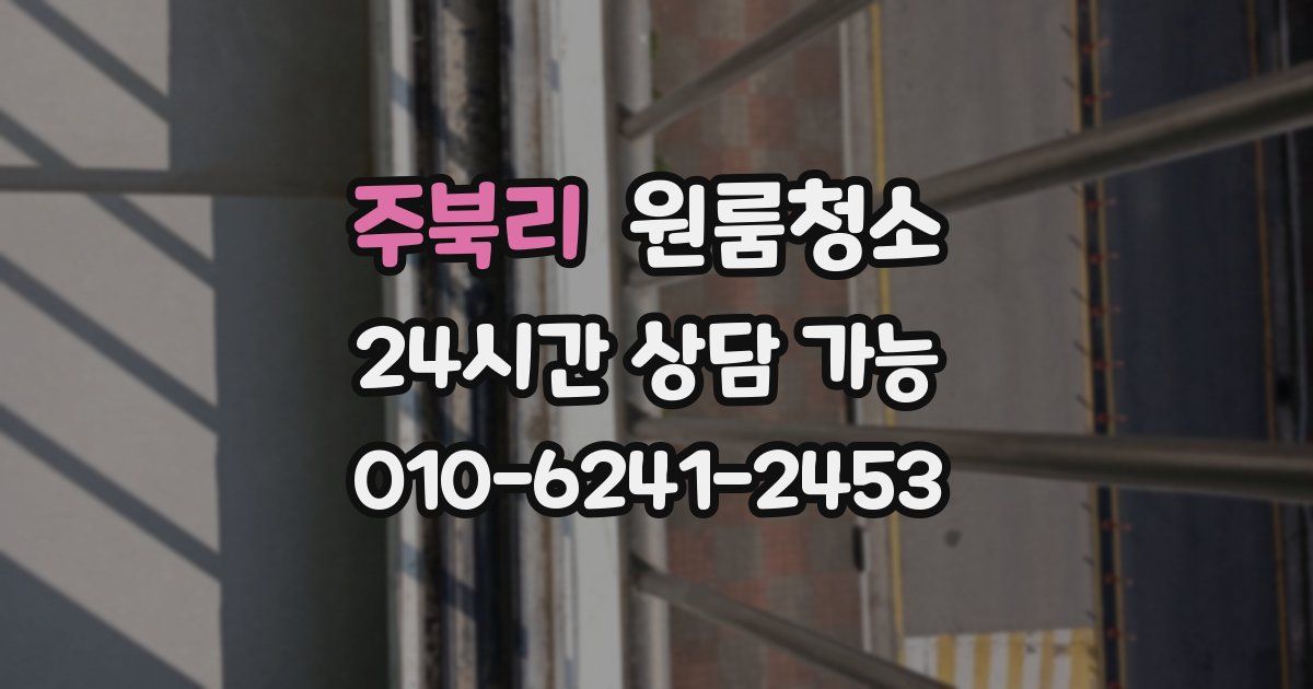 주북리 입주청소