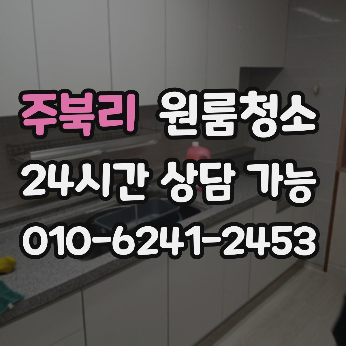 주북리 원룸청소