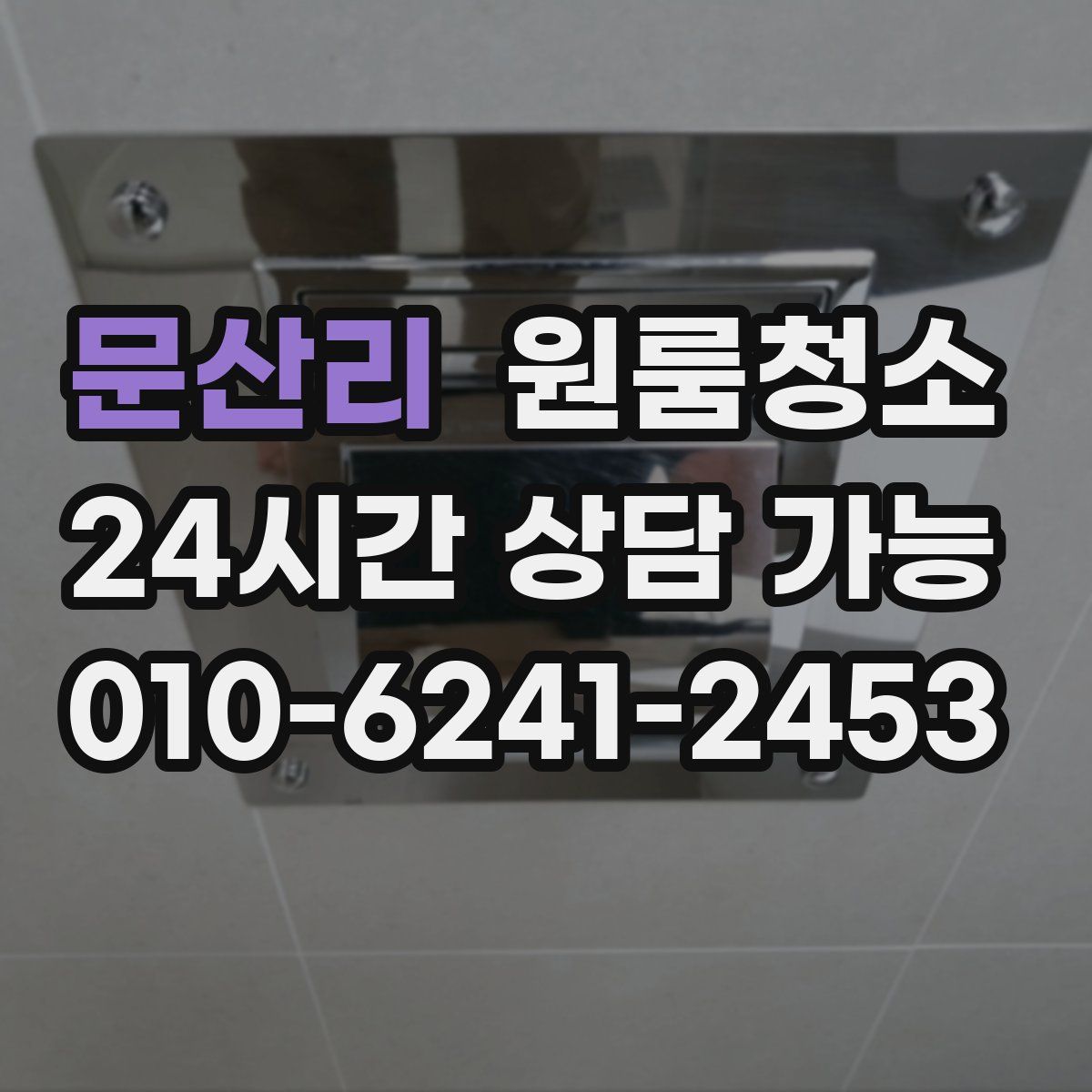 문산리 원룸청소