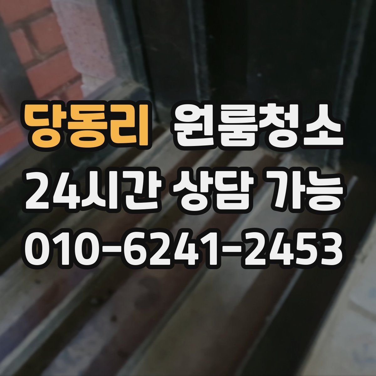 당동리 원룸청소