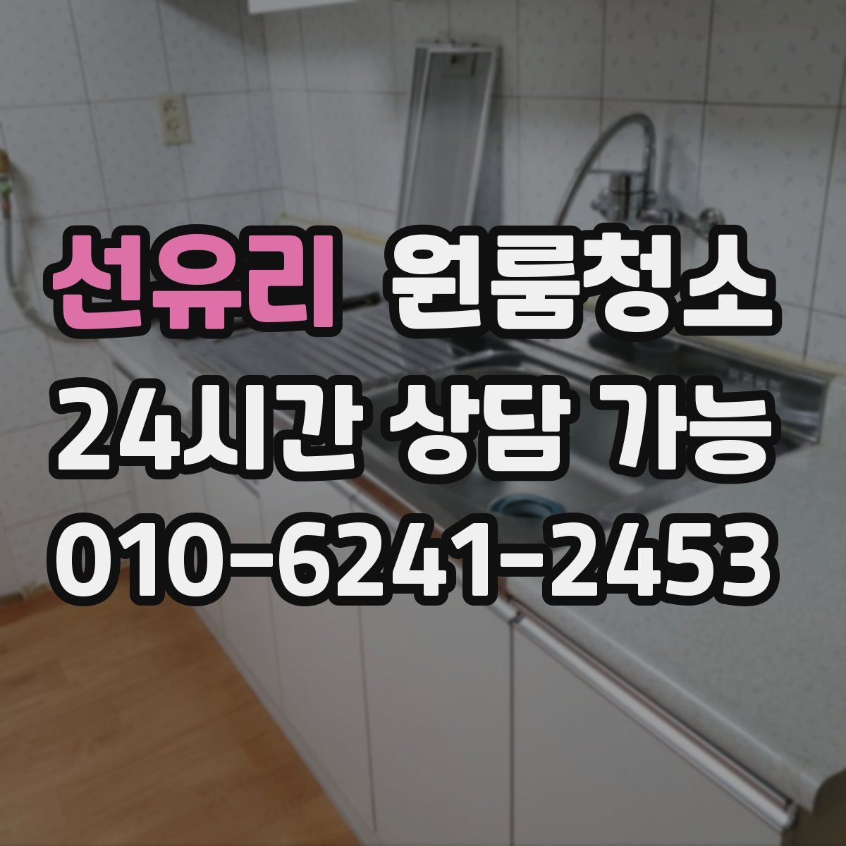 선유리 원룸청소