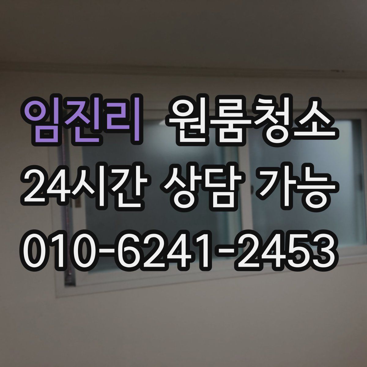 임진리 원룸청소