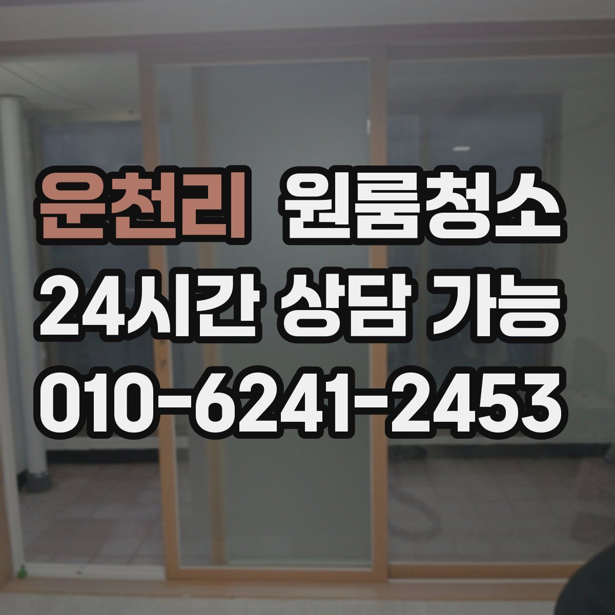 운천리 원룸청소