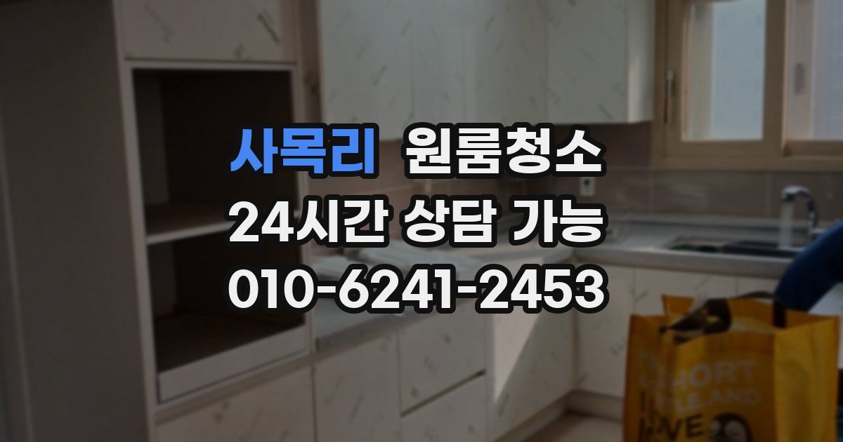 사목리 입주청소